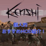 kenshiのおすすめMOD&導入方法を解説!(2022年更新)