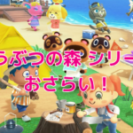 【どうぶつの森】歴代シリーズの振り返えり!過去作の特徴、進化など!