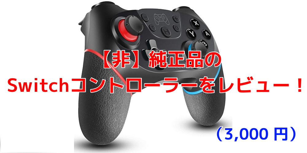 Switchの安い非純正コントローラーをレビュー＆実際に使ってみた感想！