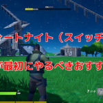 【フォートナイト】Switch版の初心者が最初にやるべきおすすめ設定!