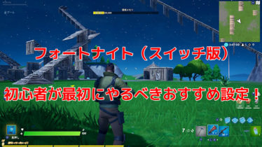 フォートナイト攻略 やどかにのゲームブログ