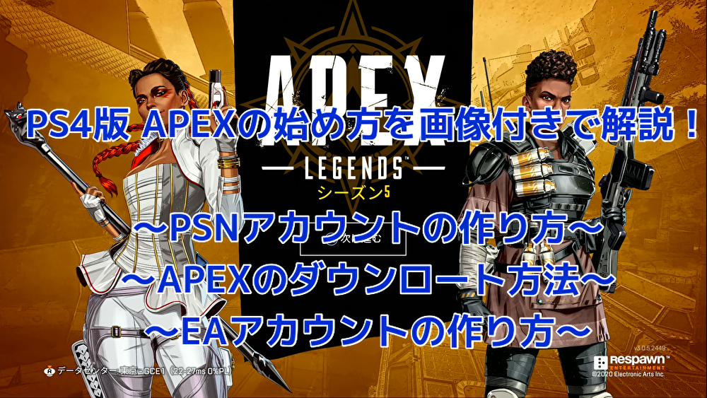 Ps4版 Apexの始め方を解説 ダウンロードのやり方 Eaアカウントの作り方 やどかにのゲームブログ