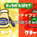 スプラトゥーン2 マヨケチャフェス!おすすめブキ/ギア/立ち回りを解説!