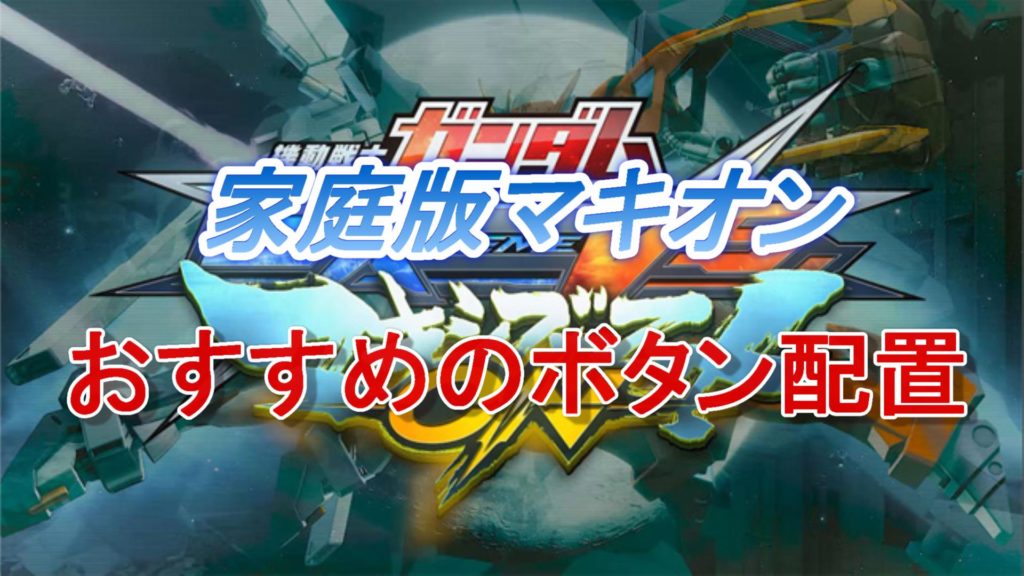 【マキオン家庭版】初心者にもおすすめのボタン設定/配置を解説！