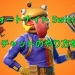フォートナイト(Switch)のボイチャのやり方!できないときの対処法は?